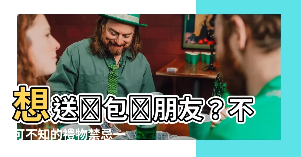 【可以送錢包給朋友嗎】想送錢包給朋友？不可不知的禮物禁忌一次看！