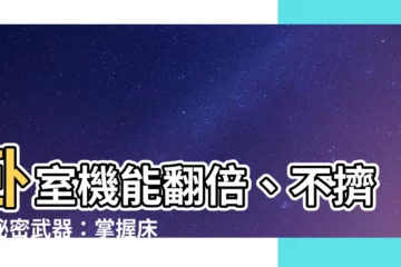 【牀頭櫃高度】卧室機能翻倍、不擠的秘密武器：掌握牀頭櫃高度關鍵