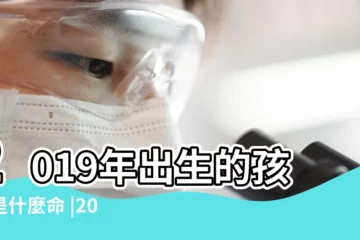 【2019年農曆二月初二寶寶命格】2019年出生的孩子是什麼命 |2019年農曆二月初二出生的女寶寶命運怎麼樣 |2019年農曆二月初二出生的男寶寶命運好嗎 |