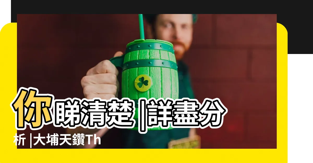 【天鑽風水】你睇清楚 |詳盡分析 |大埔天鑽The |