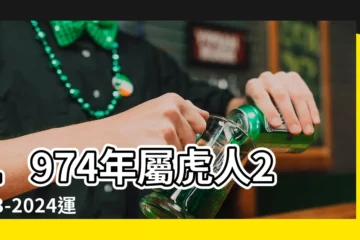 【1974年 生肖】1974年屬虎人2023-2024運勢全解析！屬虎者必看！