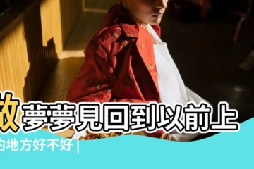 【夢見自己以前的工作的地方】做夢夢見回到以前上班的地方好不好 |夢見以前工作的地方和人什麼意思 |夢到以前的工作的地方 |
