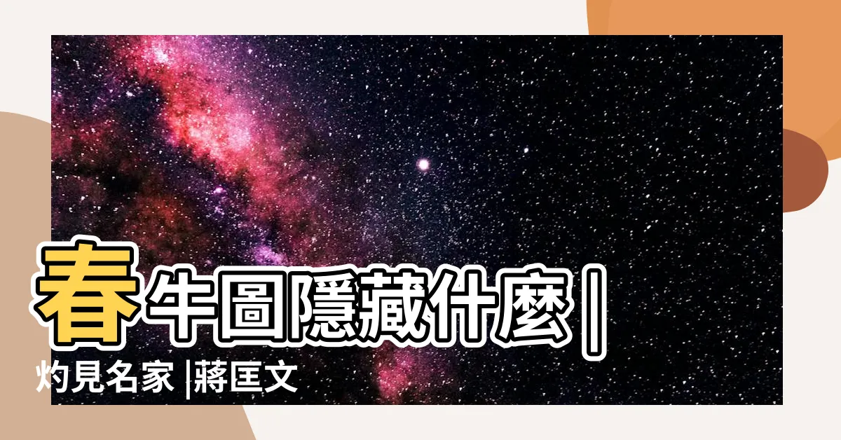 【蔣匡文】春牛圖隱藏什麼 |灼見名家 |蔣匡文博士 |