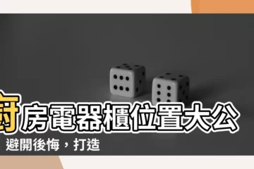 【電器櫃位置】廚房電器櫃位置大公開！避開後悔，打造十年耐用廚房