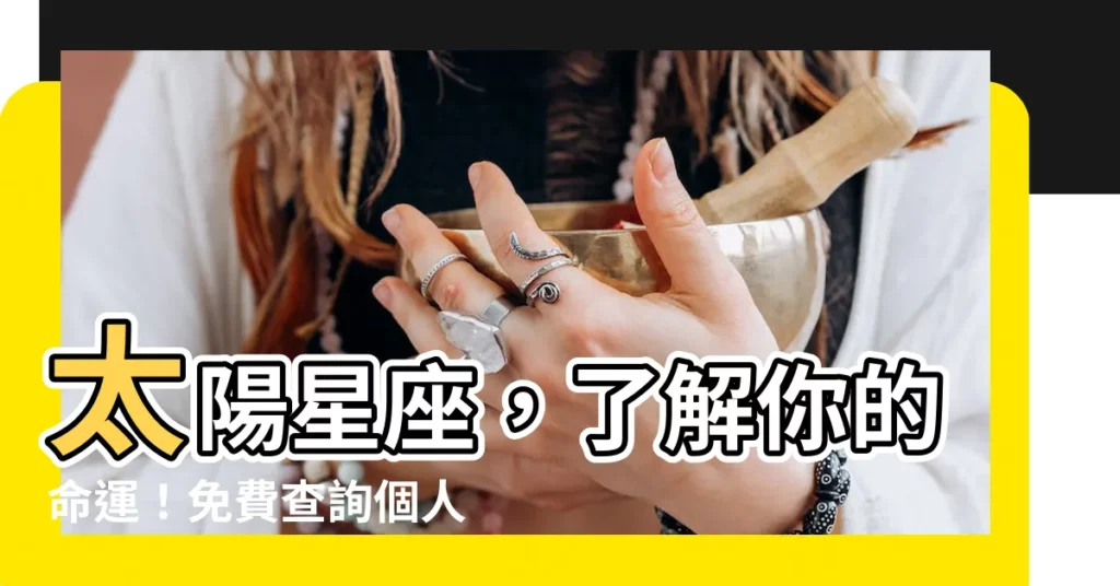 【太陽 星座】太陽星座，瞭解你的命運！免費查詢個人星座命盤