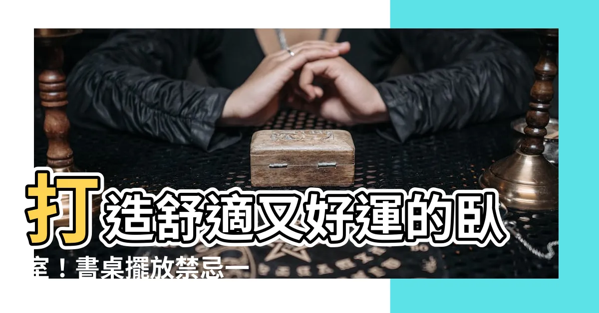 【卧室書桌】打造舒適又好運的卧室！書桌擺放禁忌一次看