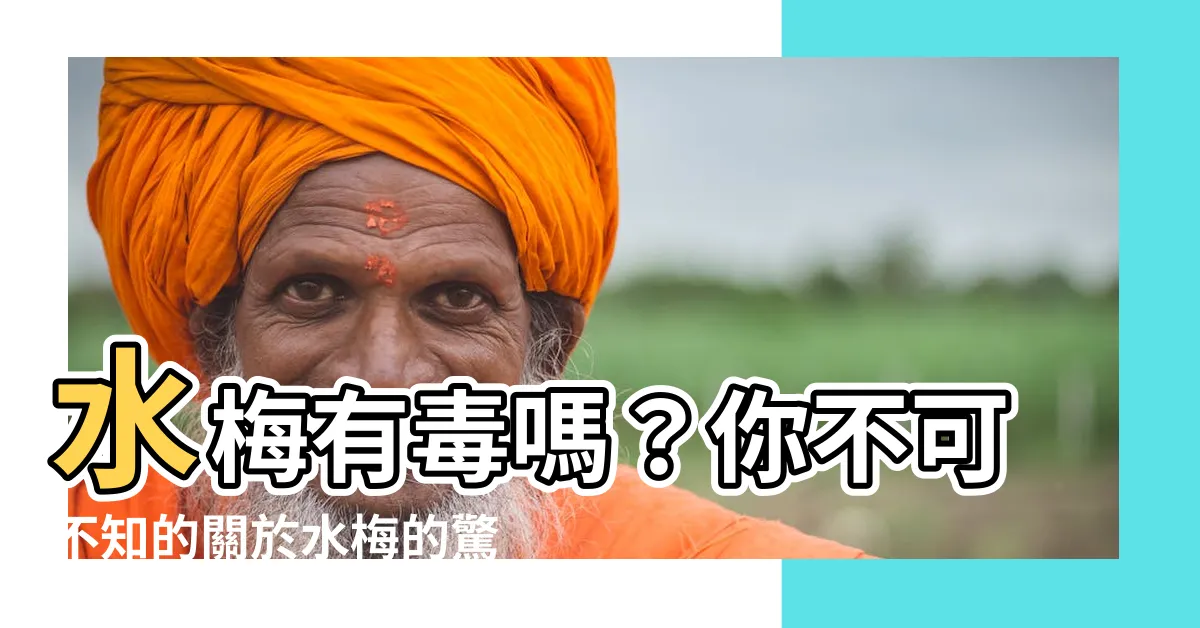 【水梅有毒嗎】水梅有毒嗎？你不可不知的關於水梅的驚人真相