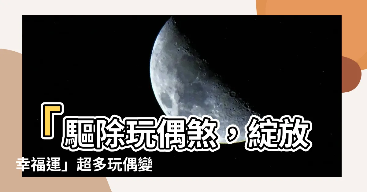 【玩偶煞化解】「驅除玩偶煞，綻放幸福運」超多玩偶變開運秘笈！