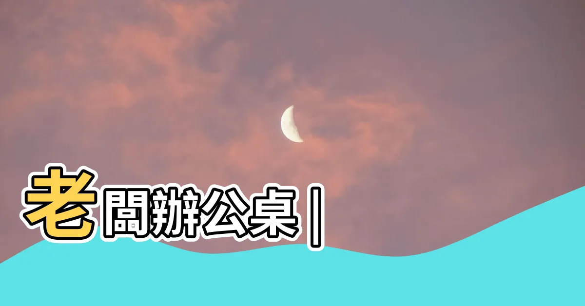 【老闆辦公桌】老闆辦公桌 |