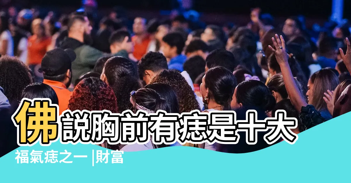 【胸長痣】佛説胸前有痣是十大福氣痣之一 |財富豐厚 |胸部這個地方有痣天生富貴 |