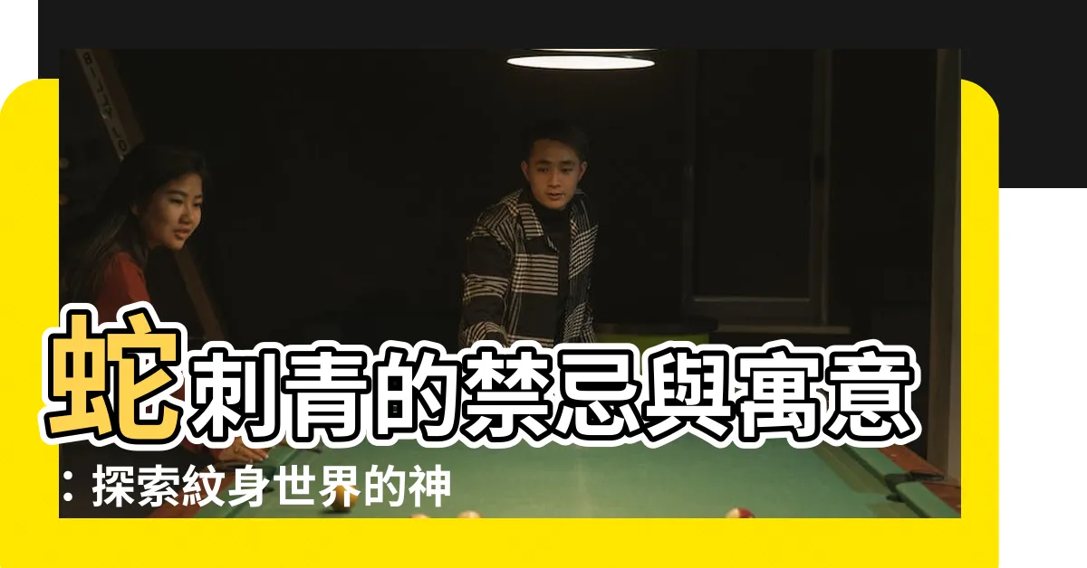 【刺青蛇禁忌】蛇刺青的禁忌與寓意：探索紋身世界的神秘之蛇