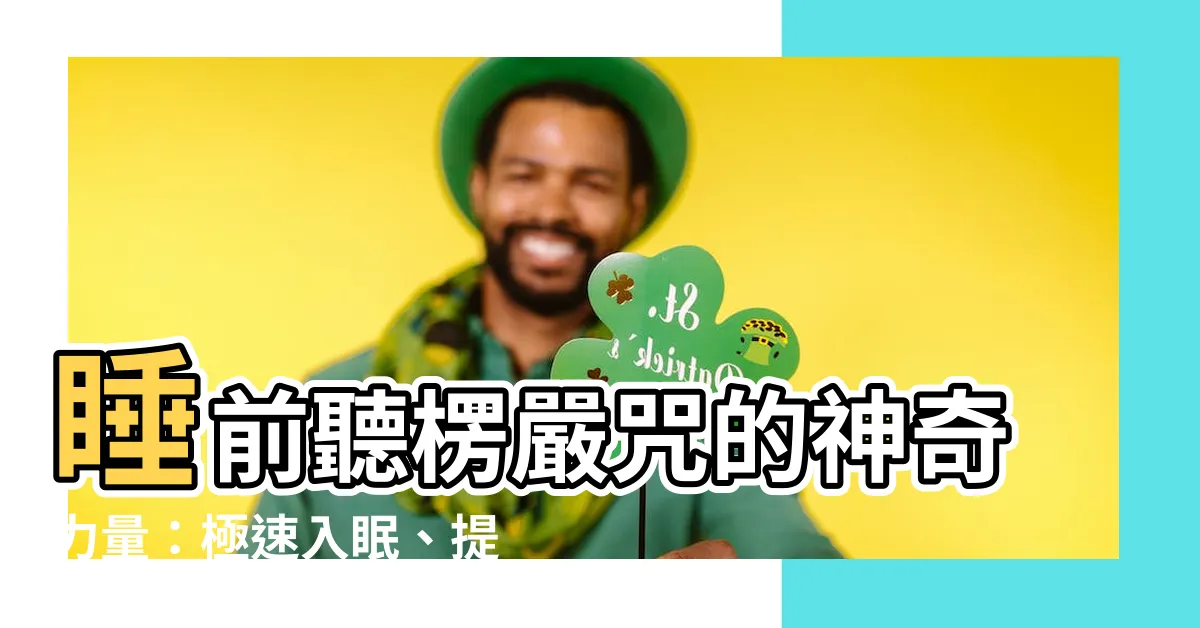 【聽楞嚴咒睡覺】睡前聽楞嚴咒的神奇力量：極速入眠、提升睡眠品質！
