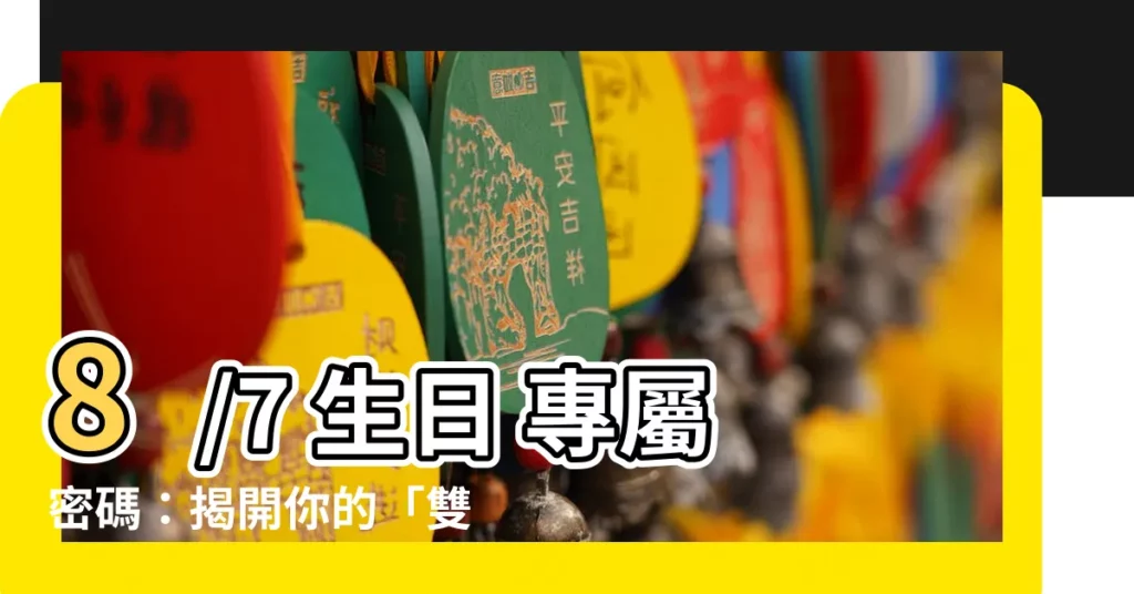 【8/7生日】8/7 生日 專屬密碼：揭開你的「雙面間諜」特質