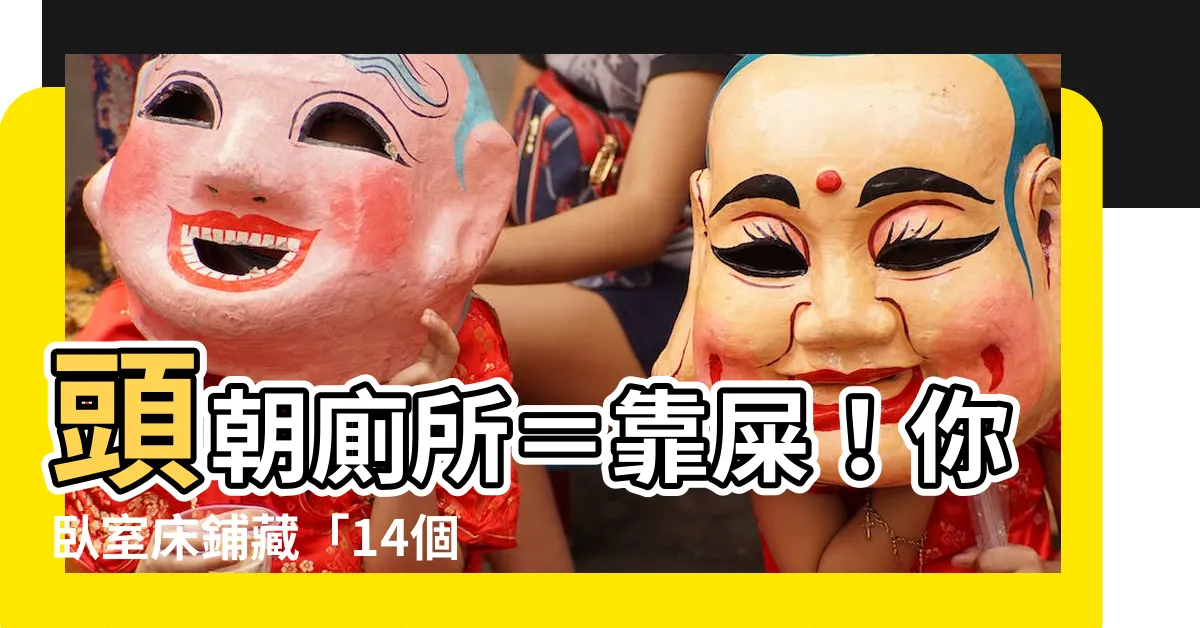 【頭朝廁所】頭朝廁所＝靠屎！你卧室牀鋪藏「14個」危機