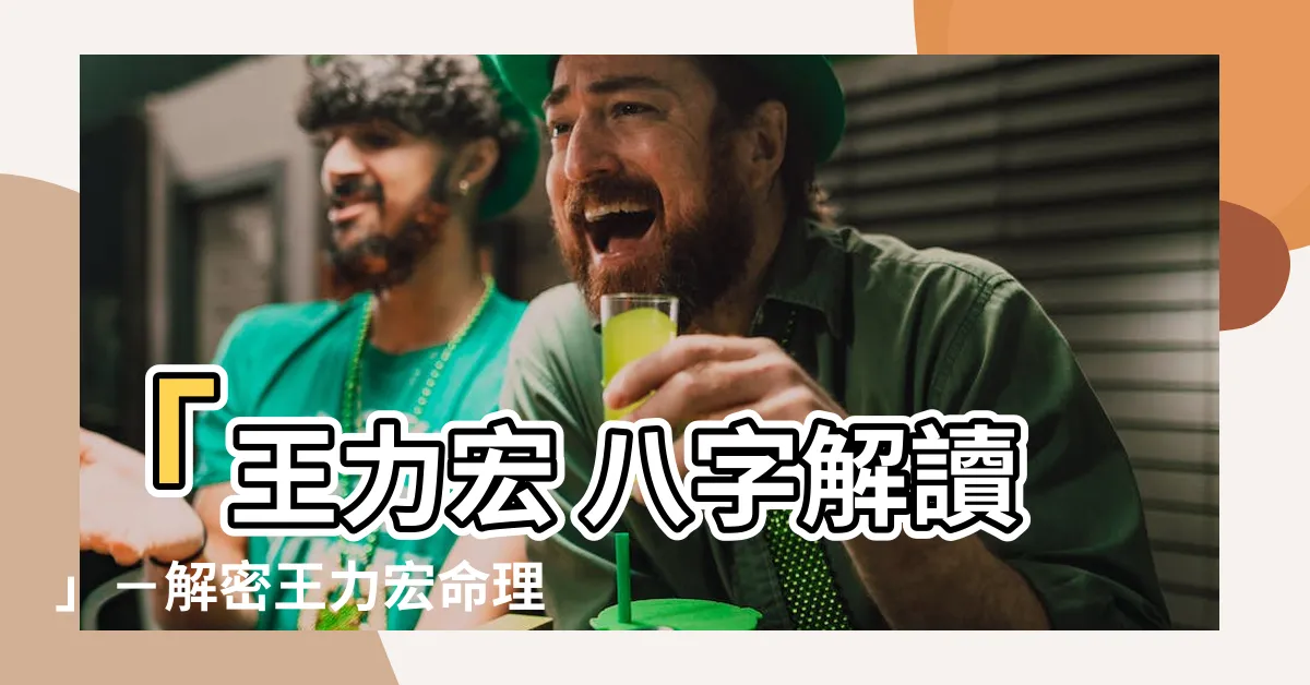 【王力宏 八字】「王力宏 八字解讀」－解密王力宏命理，深入探索內在的秘密！