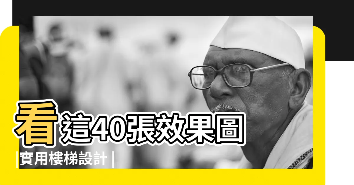【閣樓樓梯設計】看這40張效果圖 |實用樓梯設計 |14個適合小房子的完美樓梯設計 |