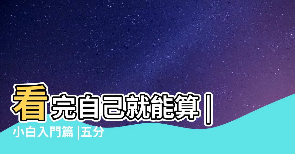 【如何看八字】看完自己就能算 |小白入門篇 |五分鐘教你學會看八字命盤 |