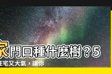 【家門口種什麼樹比較好】家門口種什麼樹？5種旺宅又大氣，讓你家美麗又風水好