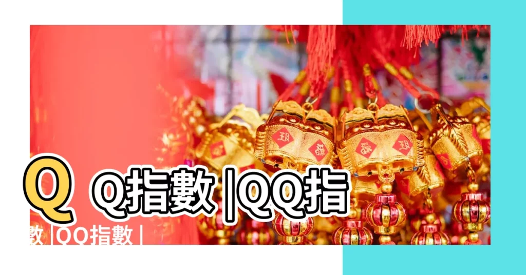 QQ指數 |QQ指數 |QQ指數 |【qq指數是什麼】