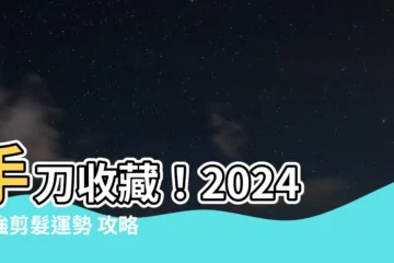 【剪頭髮 吉日】手刀收藏！2024超強剪髮運勢 攻略