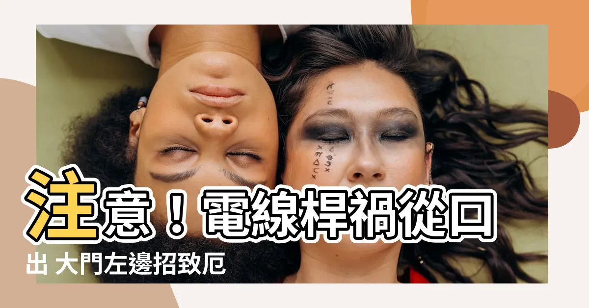 【大門左邊有電線桿】注意！電線桿禍從口出 大門左邊招致厄運！