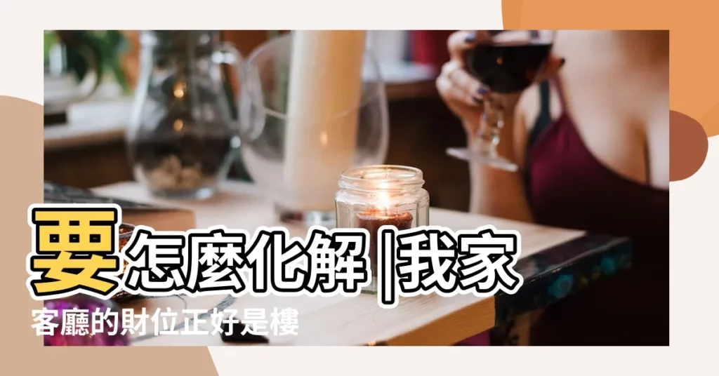 要怎麼化解 |我家客廳的財位正好是樓梯的拐角處 |觀音菩薩 |【明財位在樓梯下】
