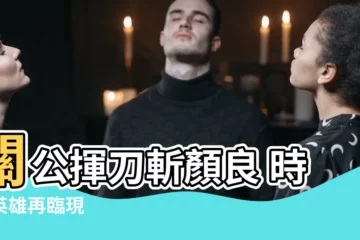 【關公斬】關公揮刀斬顏良 時代英雄再臨現