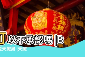 【天蠍男B型10點】可以不承認嗎 |B血型天蠍男 |天蠍座10大特點 |