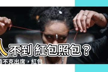 【人不到 紅包】人不到 紅包照包？結婚不克出席，紅包行情公開！