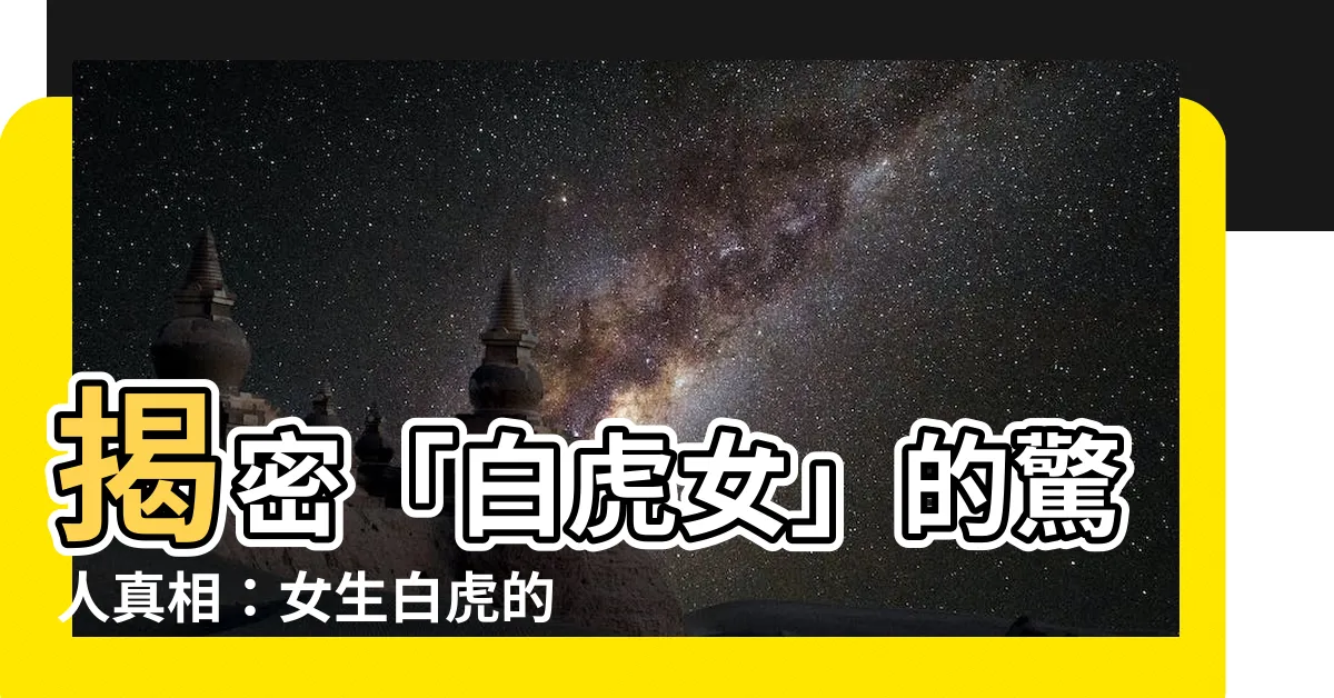 【女生白虎的意思】揭密「白虎女」的驚人真相：女生白虎的意思是什麼？