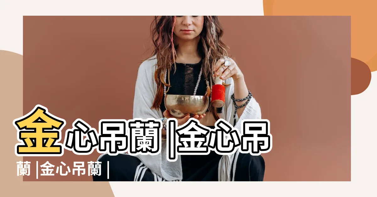 【金心吊蘭】金心吊蘭 |金心吊蘭 |金心吊蘭 |