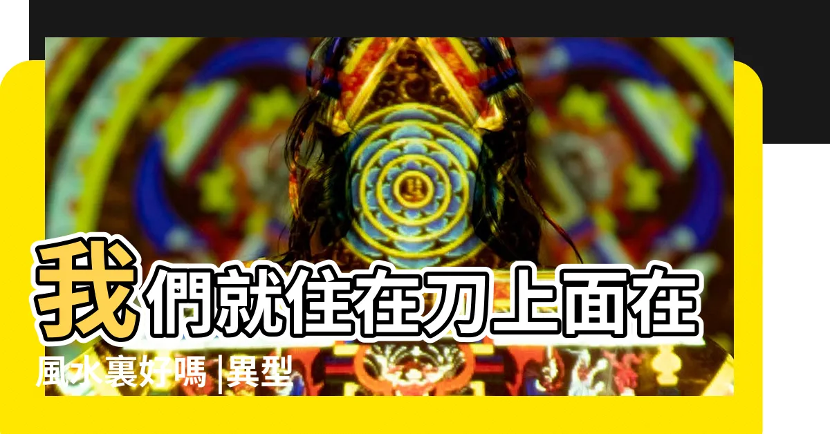 【刀型地】我們就住在刀上面在風水裏好嗎 |異型户型的風水禁忌 |早知道早避開 |