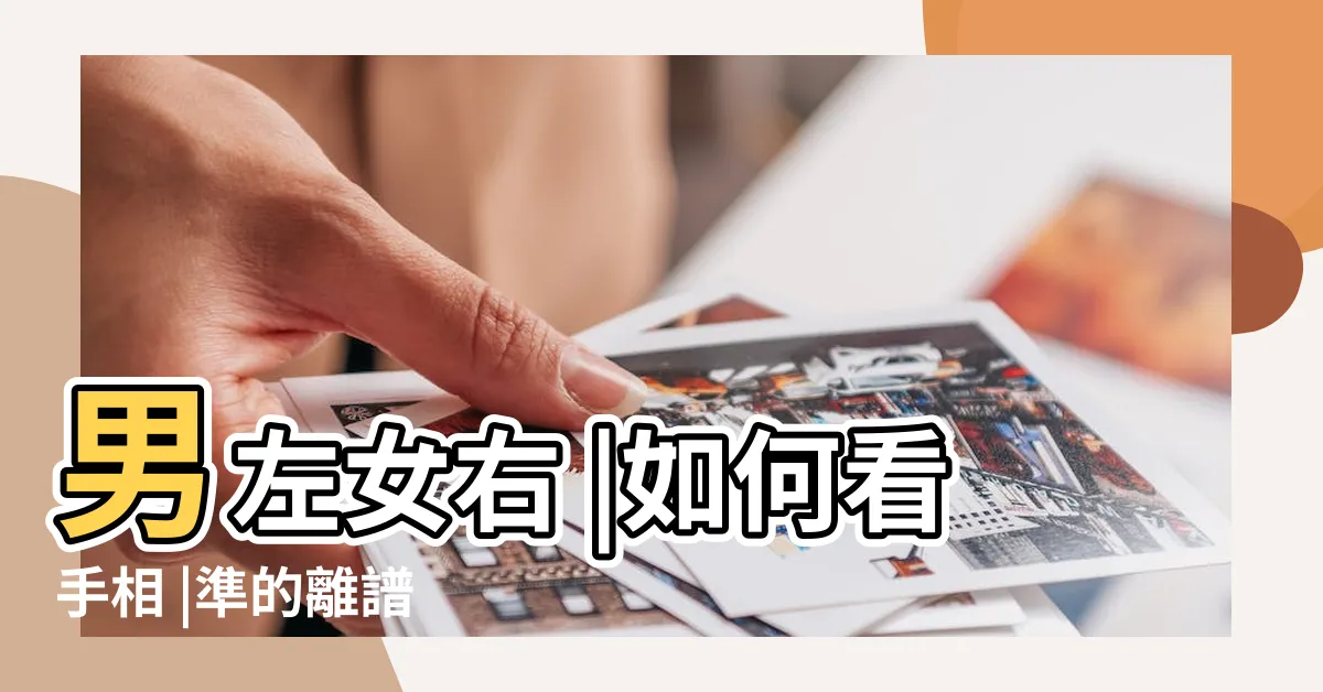 【手紋算命】男左女右 |如何看手相 |準的離譜 |