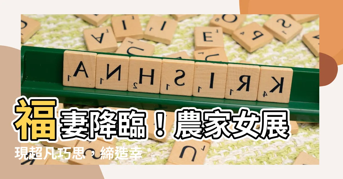 【福妻臨門農女巧當家】福妻降臨！農家女展現超凡巧思，締造幸福農門