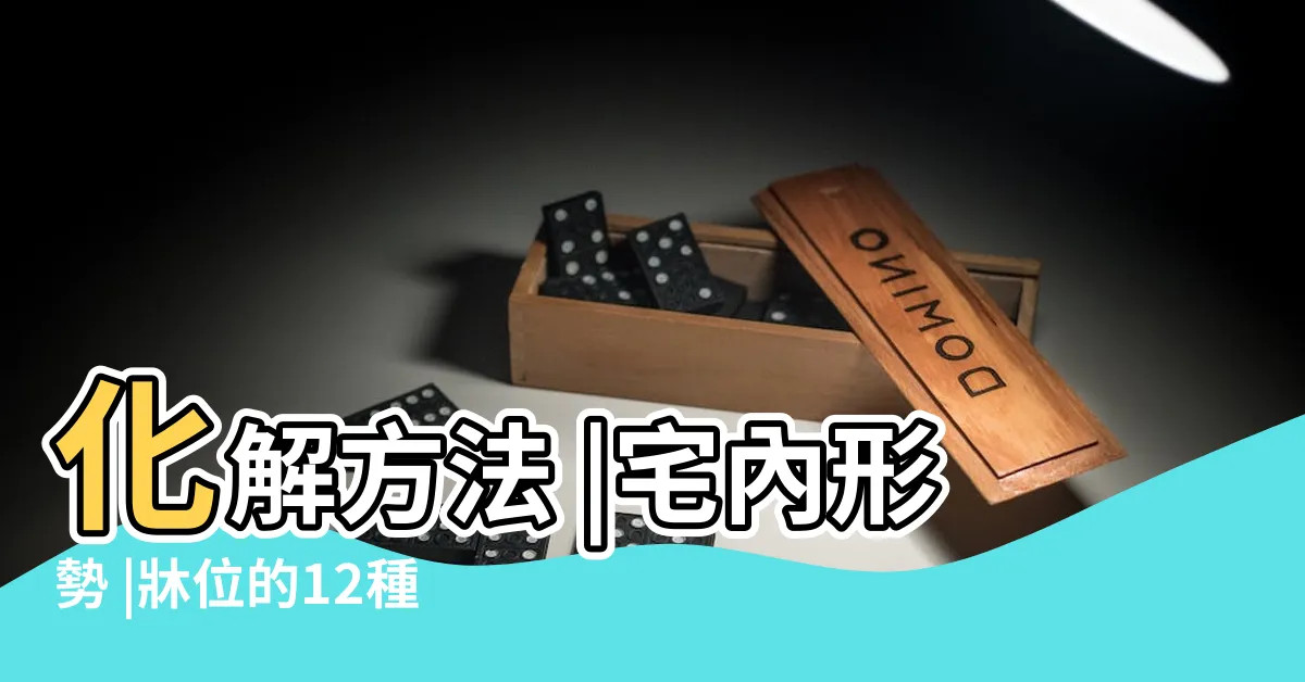 【牀位風水】化解方法 |宅內形勢 |牀位的12種擺放禁忌與破解方法 |