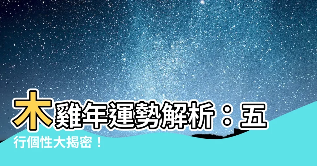 【木雞年】木雞年運勢解析：五行個性大揭密！
