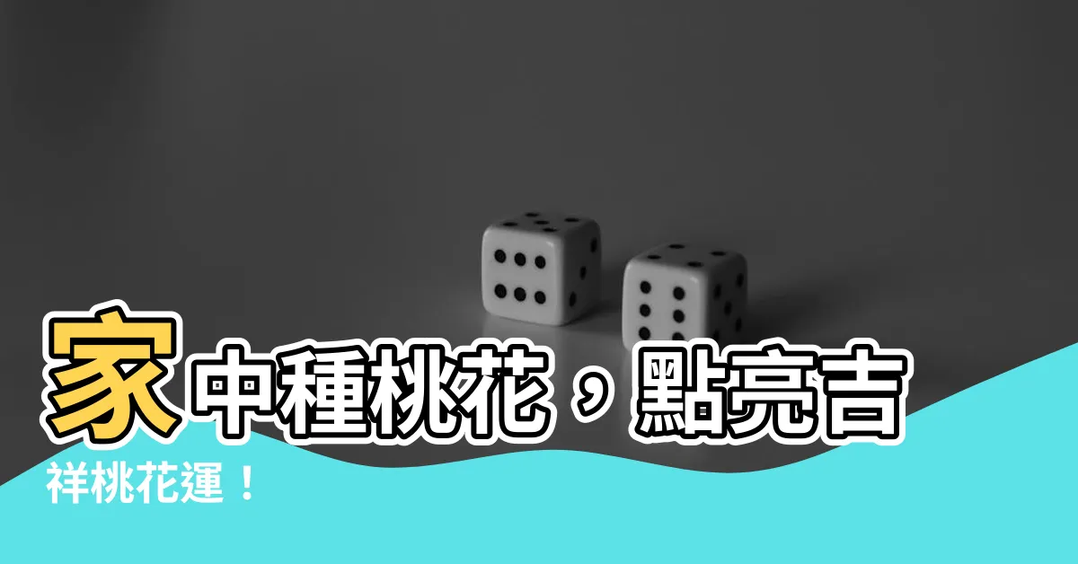 【家裡種桃花】家中種桃花，點亮吉祥桃花運！