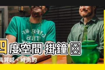 【四度空間 掛鐘】四度空間 掛鐘 ► 最具質感、時尚的家居裝飾！