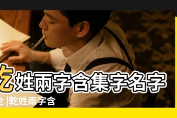 【姓乾的名字大全兩字】乾姓兩字含集字名字大全 |乾姓兩字含幹字名字大全 |