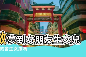 【夢見女朋友給我生了個女孩】做夢到女朋友生女兒 |真的會生女孩嗎 |夢見別人説我懷的是女孩 |