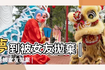 【夢見自己被女朋友拋棄了】夢到被女友拋棄 |夢見被女友拋棄 |夢見被女友拋棄 |