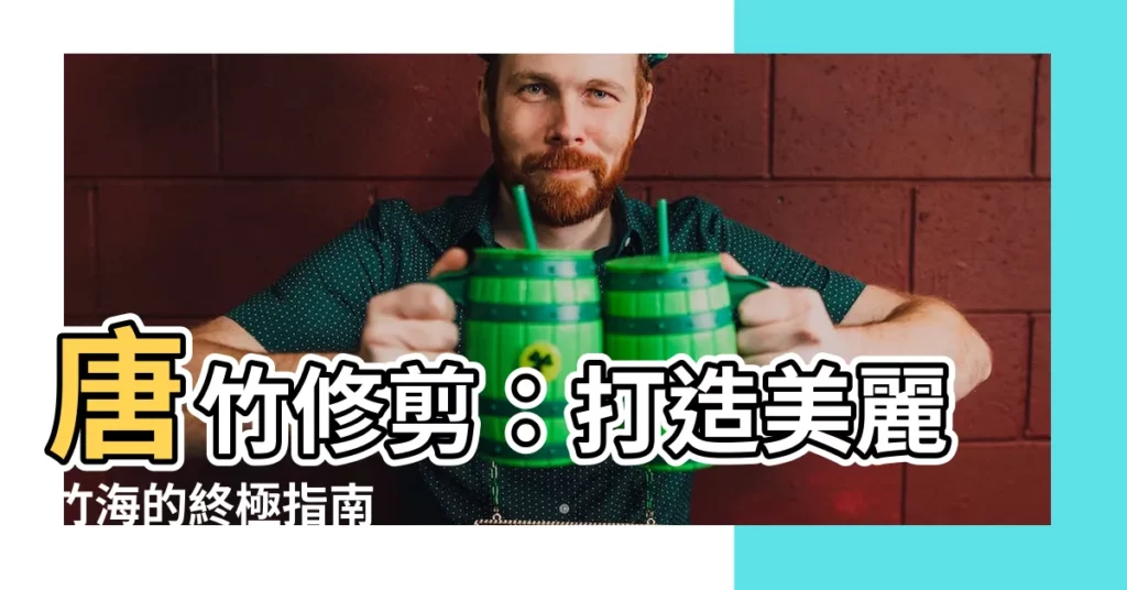 【唐竹修剪】唐竹修剪：打造美麗竹海的終極指南