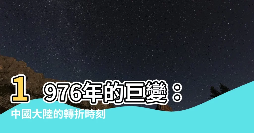 【1976年】1976年的巨變：中國大陸的轉折時刻