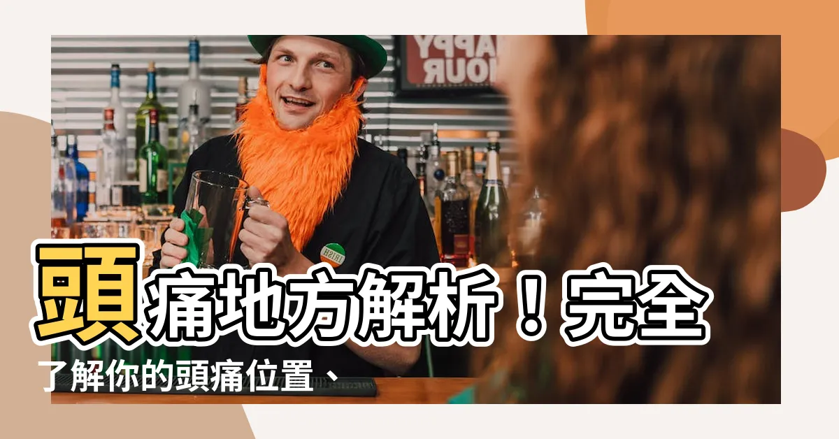 【頭痛地方】頭痛地方解析！完全瞭解你的頭痛位置、類型和治療方式