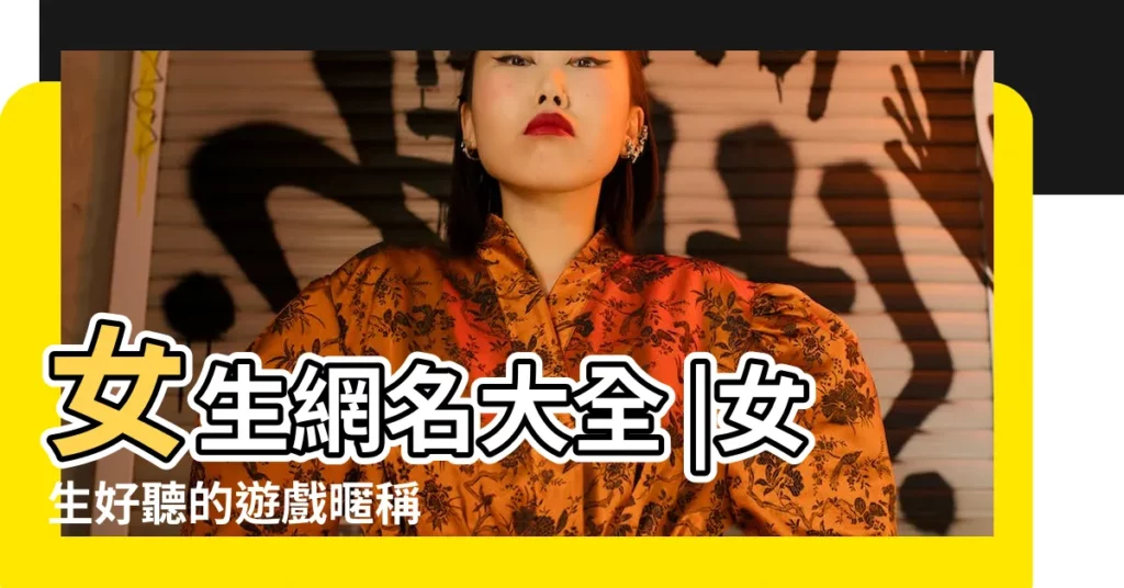 女生網名大全 |女生好聽的遊戲暱稱 |女生簡短好聽暱稱 |【好聽的暱稱女生沁水】