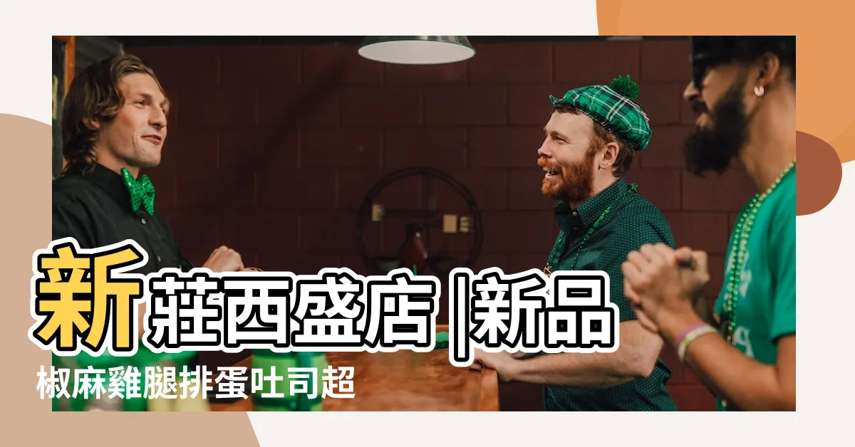 【留戀吐司西盛】新莊西盛店 |新品椒麻雞腿排蛋吐司超欠吃 |留戀吐司 |