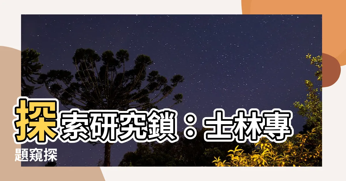 【研究鎖】探索研究鎖：士林專題窺探