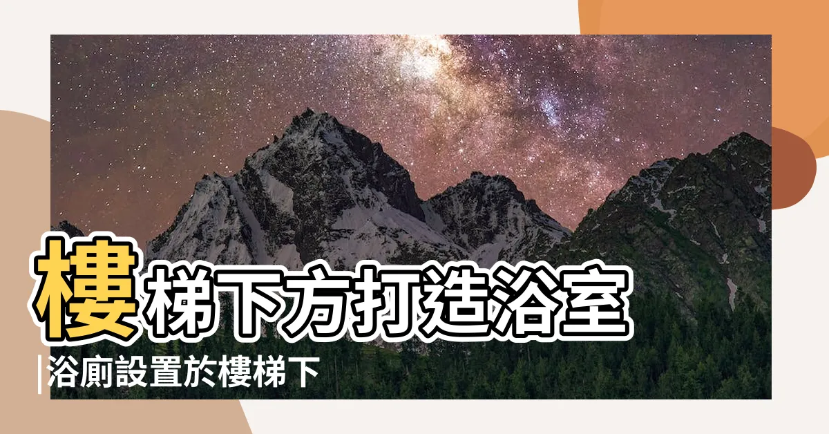 【梯下廁所】樓梯下方打造浴室 |浴廁設置於樓梯下 |風水特輯 |