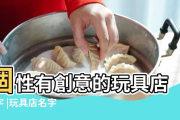 【賣小玩具的店名大全】個性有創意的玩具店名字 |玩具店名字大全 |最新玩具店名字大全 |