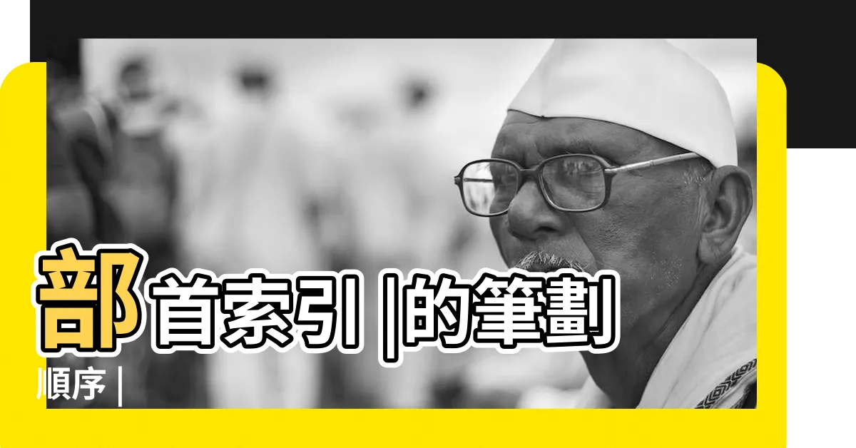 【涵 筆劃】部首索引 |的筆劃順序 |
